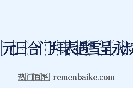 元日合门拜表遇雪呈永叔是什么意思的图片